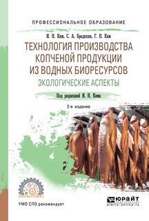 Технология производства копченой продукции из водных биоресурсов: экологические аспекты. Учебное пособие для СПО