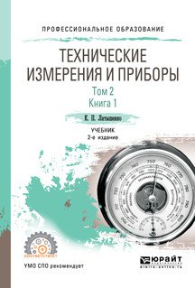 Технические измерения и приборы в 2-х томах. Том 2 в 2-х книгах. Книга 1. Учебник для СПО