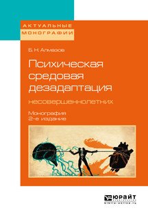 Психическая средовая дезадаптация несовершеннолетних. Монография