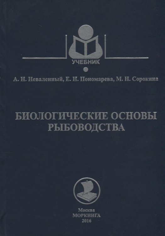 Биологические основы рыбоводства. Учебник