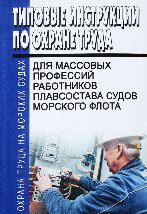 Типовые инструкции по охране труда для массовых профессий работников плавсостава судов морского флота