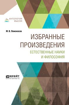 Избранные произведения. Естественные науки и философия