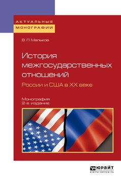История межгосударственных отношений России и США в ХХ веке. Монография