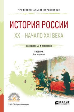 История России. XХ - начало XXI века. Учебник для СПО