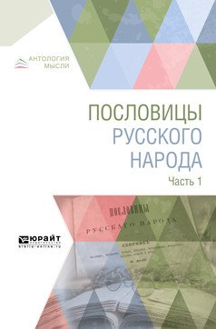 Пословицы русского народа в 2-х частях. Часть 1