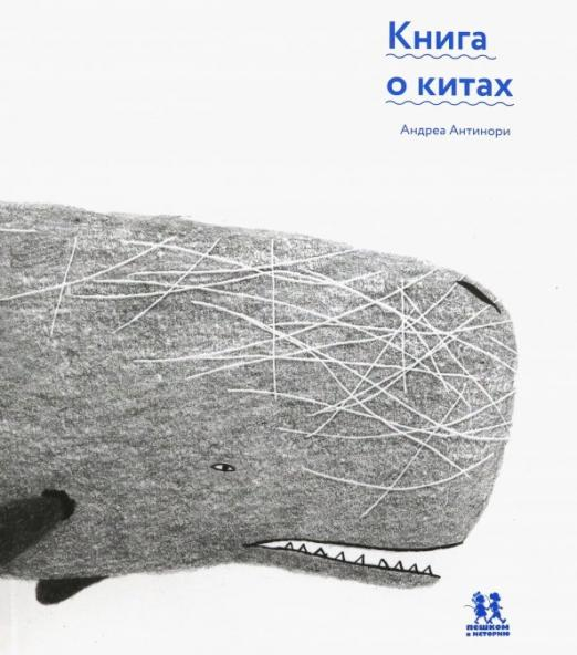 Книга о китах