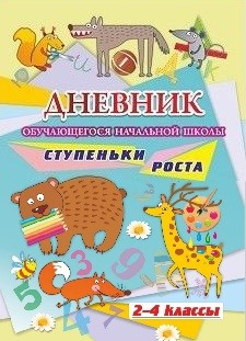 Дневник обучающегося начальной школы &quot;Ступеньки роста. 2-4 классы&quot;