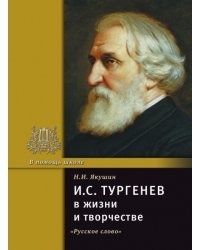 И.С. Тургенев в жизни и творчестве