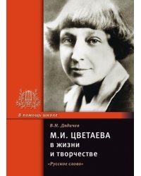 М.И. Цветаева в жизни и творчестве