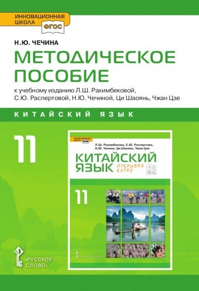 Методическое пособие к учебному изданию Л.Ш. Рахимбековой, С.Ю. Распертовой, Н.Ю. Чечиной, Ци Шаоянь, Чжан Цзе &quot;Китайский язык. Второй иностранный язык&quot; для 11 класса общеобразовательных организаций. Базовый уровень. ФГОС