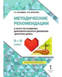 Методические рекомендации к курсу по развитию добровольческого движения &quot;Дорогою добра&quot;. 5–9 класс