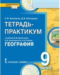 Тетрадь-практикум к учебнику Е.М. Домогацких, Н.И. Алексеевского, Н.Н. Клюева &quot;География&quot; для 9 класса общеобразовательных организаций. В 2-х частях. Часть 2. &quot;Природно-хозяйственная характеристика России. Заключение&quot;. ФГОС