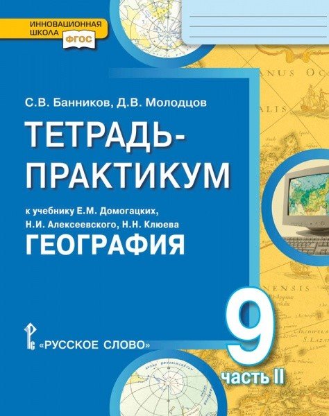 Тетрадь-практикум к учебнику Е.М. Домогацких, Н.И. Алексеевского, Н.Н. Клюева &quot;География&quot; для 9 класса общеобразовательных организаций. В 2-х частях. Часть 2. &quot;Природно-хозяйственная характеристика России. Заключение&quot;. ФГОС