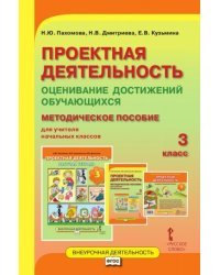 Проектная деятельность. Оценивание достижений обучающихся: методическое пособие для учителя начальных классов. 3 класс. ФГОС