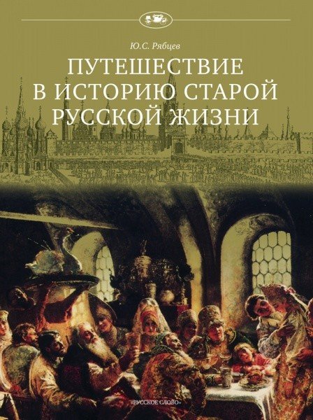 Путешествие в историю старой русской жизни