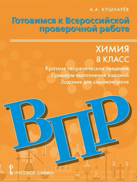 ВПР. Химия. 8 класс. Готовимся к Всероссийской проверочной работе: краткие теоретические сведения, примеры выполнения заданий, задания для самоконтроля