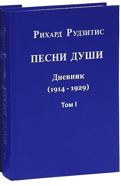 Песни души. Дневник. Юные годы (1914-1929). В 2-х томах. Том 1