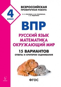 ВПР. 4-й класс. Русский язык, математика, окружающий мир. 15 тренировочных вариантов. ФГОС