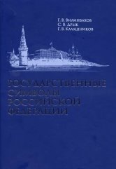 Государственные символы Российской Федерации (+ DVD)