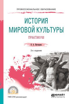 История мировой культуры. Практикум. Учебное пособие для СПО