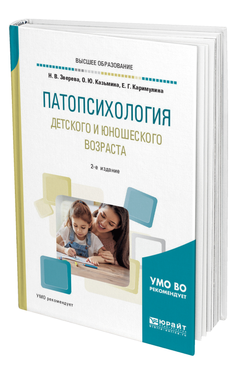 Патопсихология детского и юношеского возраста. Учебное пособие для бакалавриата и специалитета