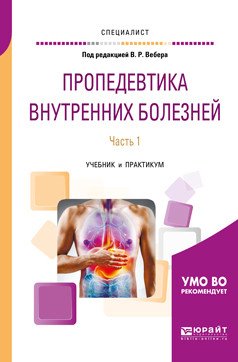 Пропедевтика внутренних болезней в 2-х частях. Часть 1. Учебник и практикум для вузов