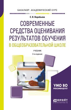 Современные средства оценивания результатов обучения в общеобразовательной школе. Учебник для бакалавриата и магистратуры