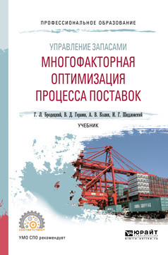 Управление запасами: многофакторная оптимизация процесса поставок. Учебник для СПО