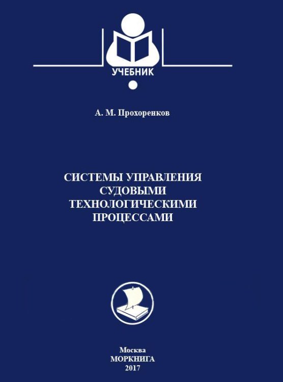 Системы управления судовыми технологическими процессами. Учебник