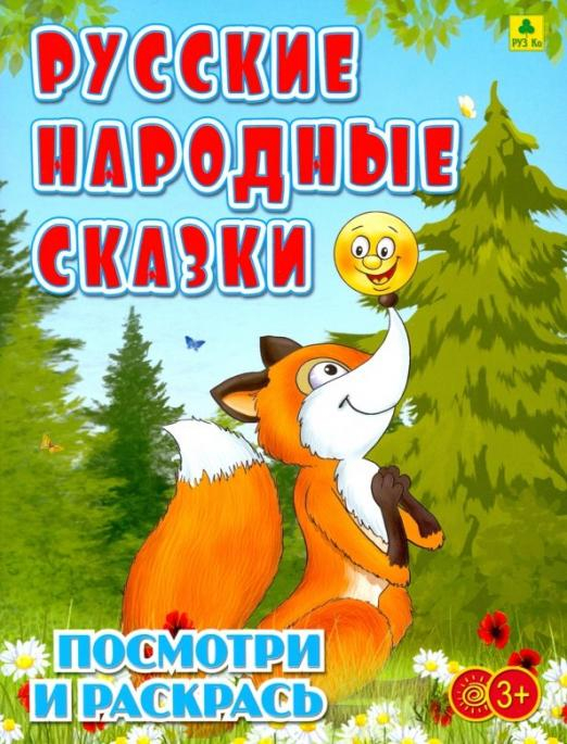 Русские народные сказки. Детская раскраска