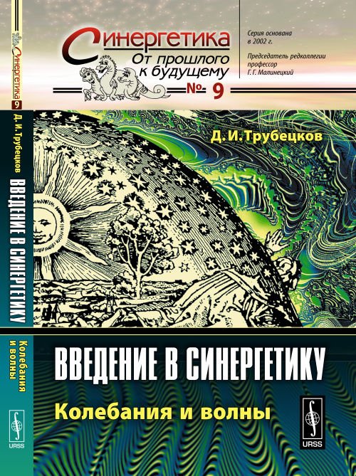 Введение в синергетику. Колебания и волны. Выпуск №9