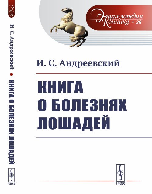 Книга о болезнях лошадей. Выпуск №28