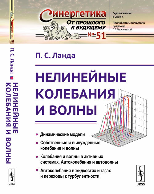 Нелинейные колебания и волны. Выпуск №51