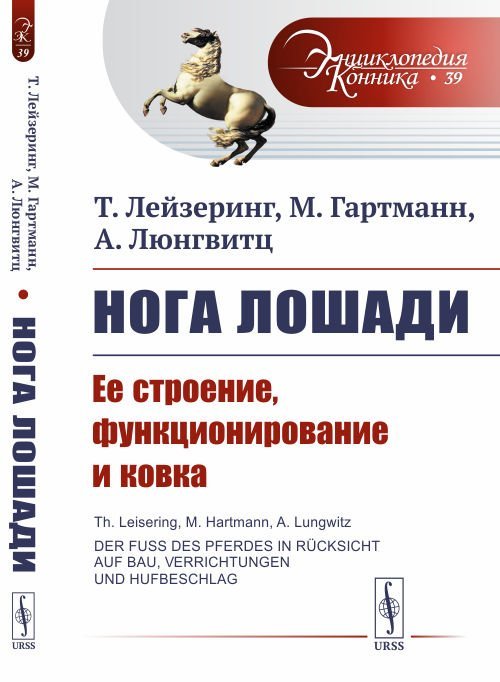 Нога лошади. Ее строение, функционирование и ковка. Выпуск №39