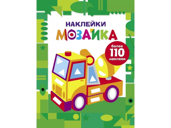 Наклейки-мозаика. Выпуск 7