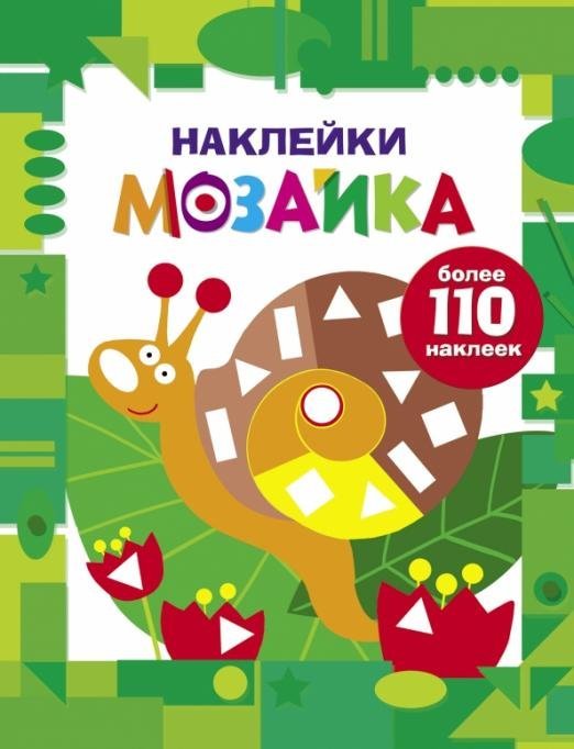 Наклейки-мозаика. Выпуск 8