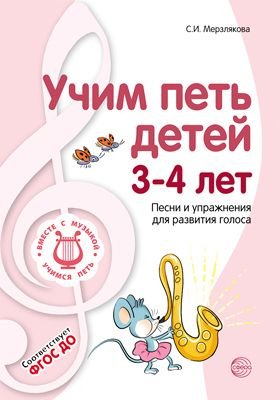 Учим петь детей 3-4 лет. Песни и упражнения для развития голоса. ФГОС ДО