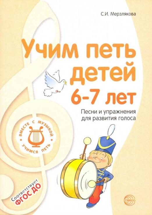 Учим петь детей 6-7 лет. Песни и упражнения для развития голоса