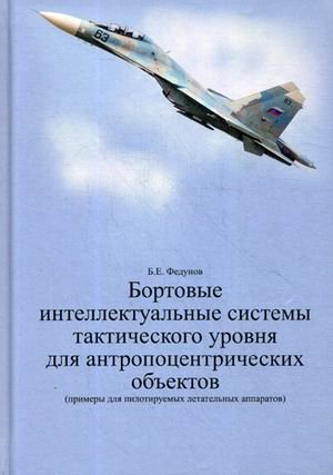 Бортовые интеллектуальные системы тактического уровня для антропоцентрических объектов (примеры для пилотируемых летательных аппаратов)