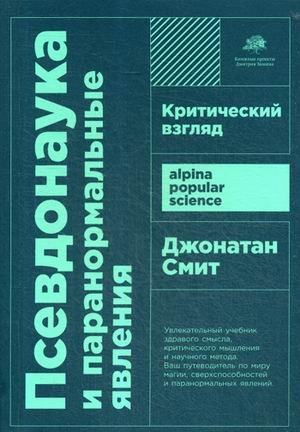 Псевдонаука и паранормальные явления. Критический взгляд