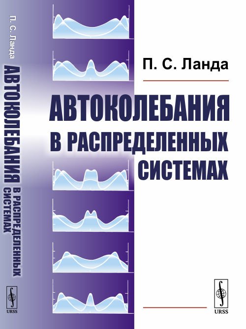 Автоколебания в распределенных системах