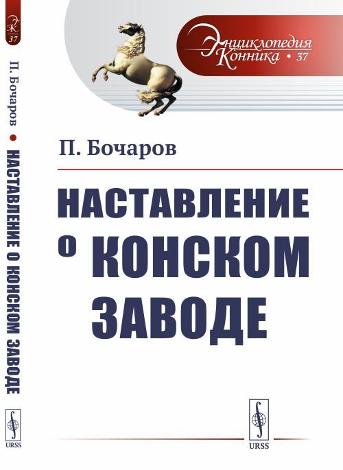 Наставление о конском заводе. Выпуск №37