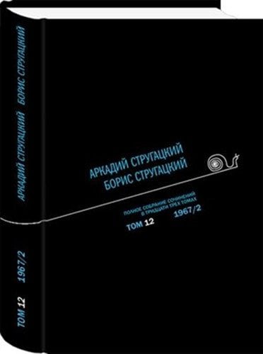 Аркадий Стругацкий. Борис Стругацкий. Полное собрание сочинений в тридцати трёх томах. Том 12 (1967/2)