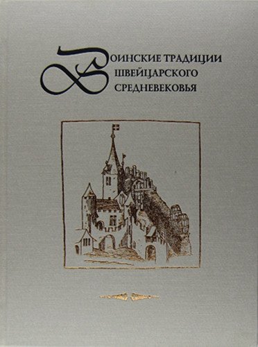 Воинские традиции Швейцарского средневековья: очерки исторического развития, вопросы реконструкции материальной культуры