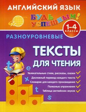 Английский язык. 1-4 класс. Разноуровневые тексты для чтения. Учебное пособие