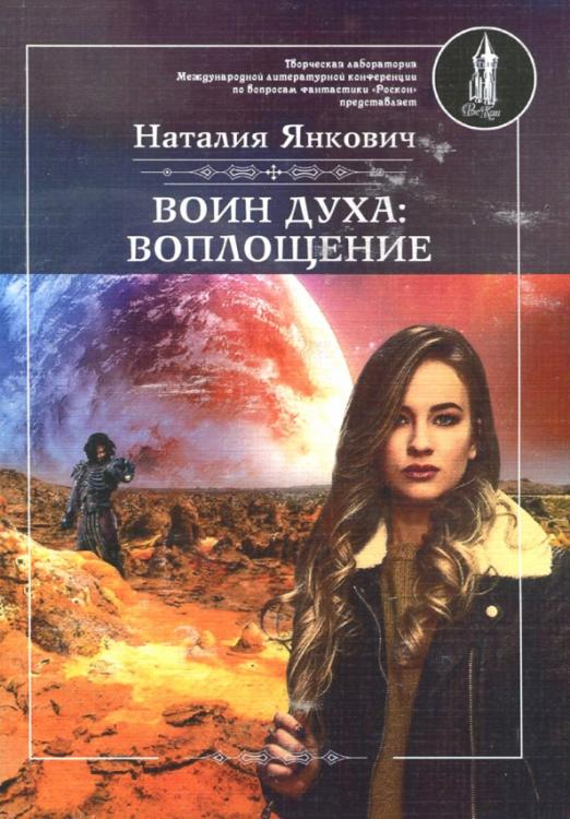 Воин Духа. Воплощение. Книга 1. Том 1