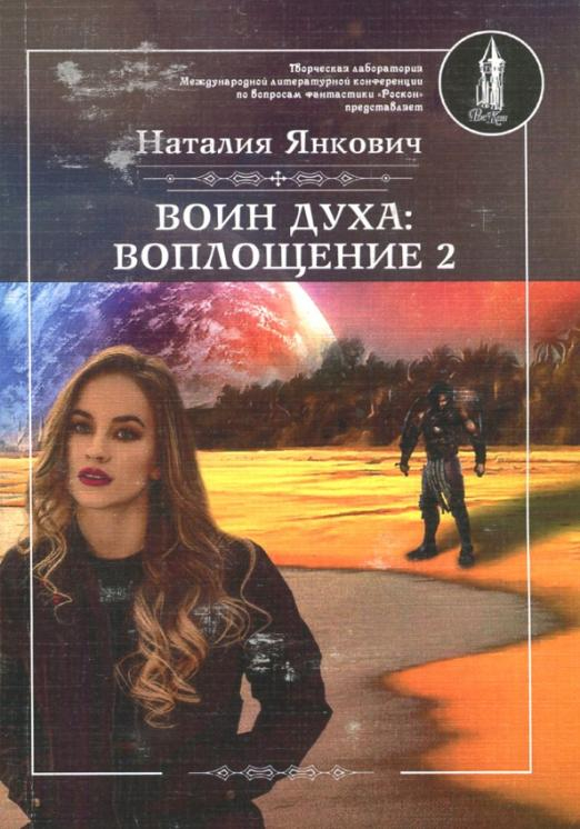 Воин Духа. Воплощение. Книга 1. Том 2