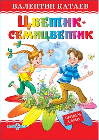 Цветик-семицветик