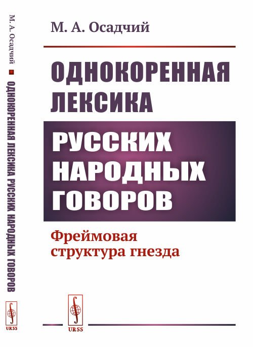 Однокоренная лексика русских народных говоров. Фреймовая структура гнезда