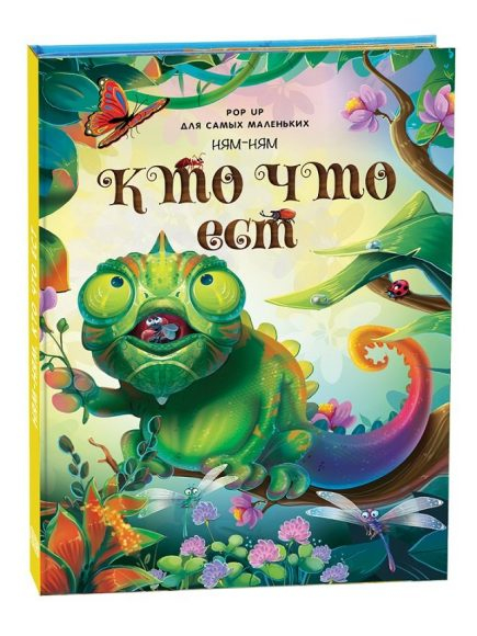 Книжка-панорамка для самых маленьких &quot;Кто что ест&quot;